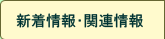 新着情報・関連情報