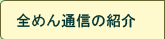 全めん通信の紹介