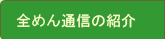 全めん通信の紹介