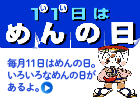 11日はめんの日